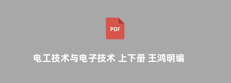 电工技术与电子技术 上下册 王鸿明编